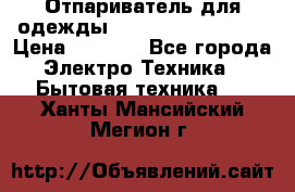 Отпариватель для одежды Zauber PRO-260 Hog › Цена ­ 5 990 - Все города Электро-Техника » Бытовая техника   . Ханты-Мансийский,Мегион г.